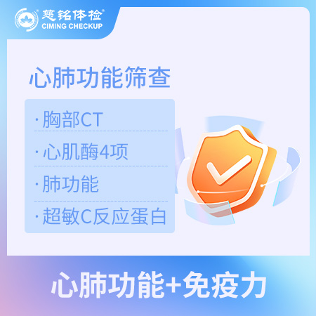 北京慈铭体检 心肺功能筛查（胸...