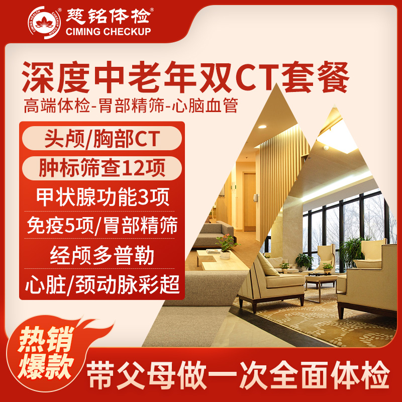 北京慈铭体检卡 深度中老年双C...