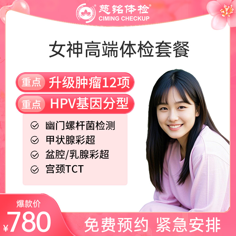 北京慈铭体检卡 女性高端体检 ...