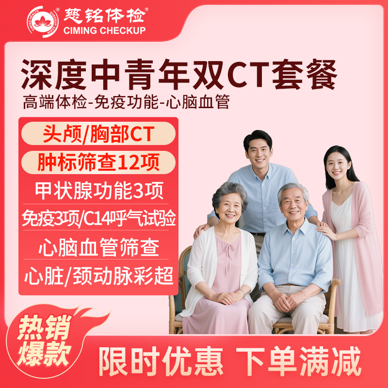 北京慈铭体检卡 深度中青年双C...