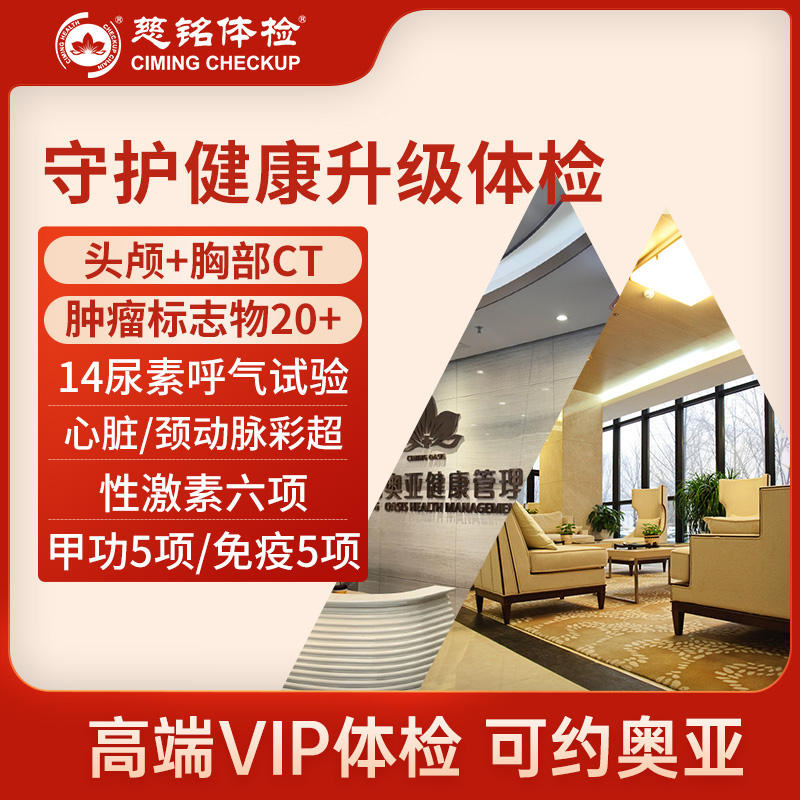 北京慈铭体检卡 守护健康升级体...