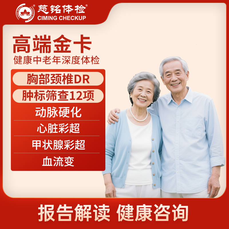 北京慈铭体检卡 金卡男女套餐通...