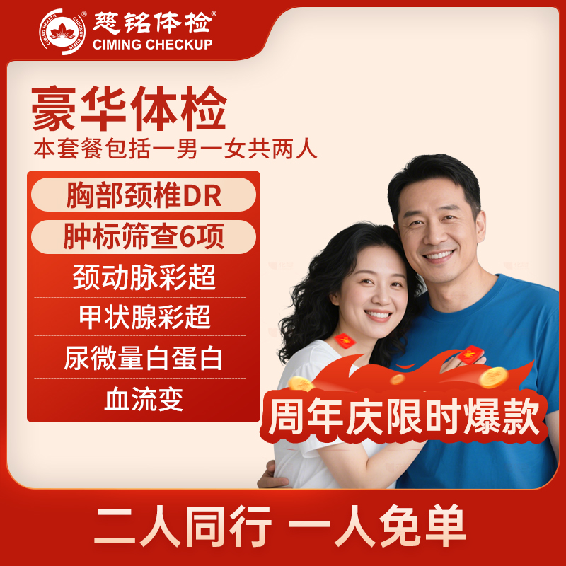 全国慈铭体检卡 豪华套餐 慈铭...