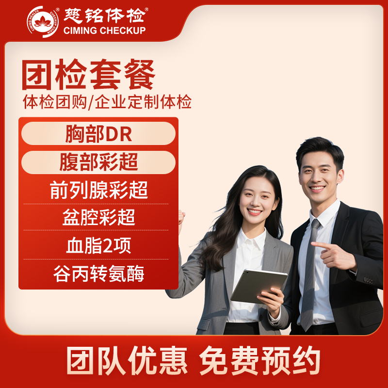 北京慈铭体检卡 团检套餐 男女...