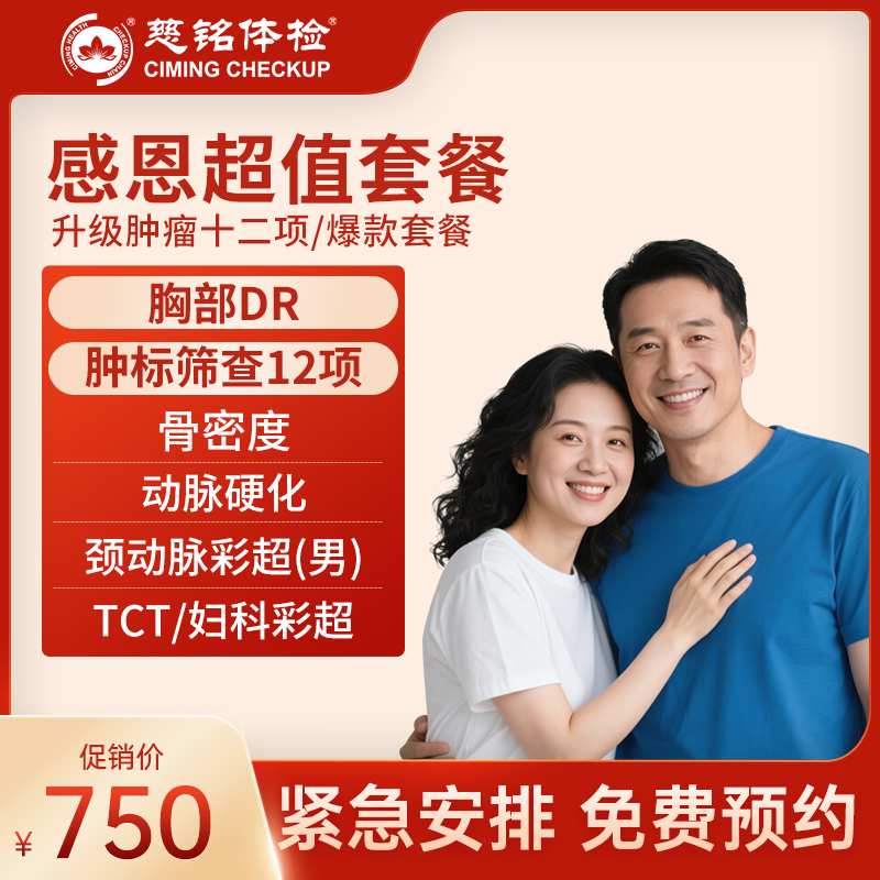 北京慈铭爆款 感恩超值套餐 升...