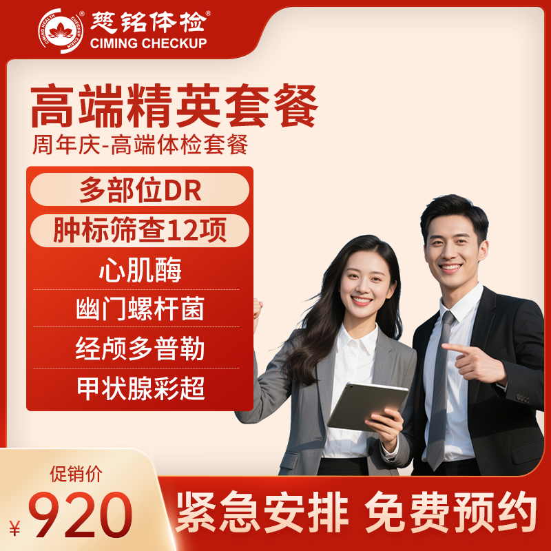 北京慈铭爆款 高端精英套餐 升...