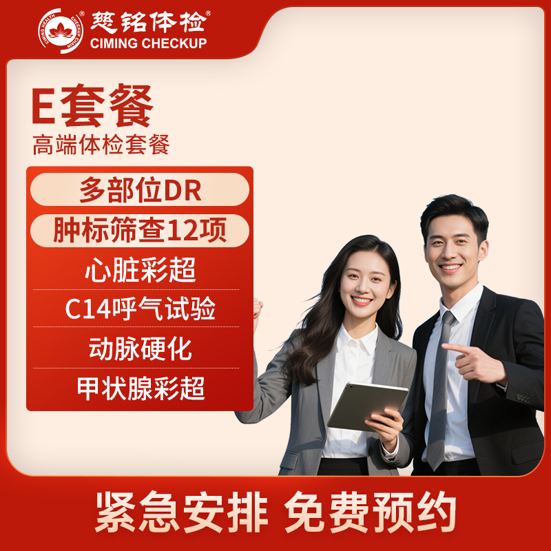 北京慈铭体检卡 E套餐 高端体...