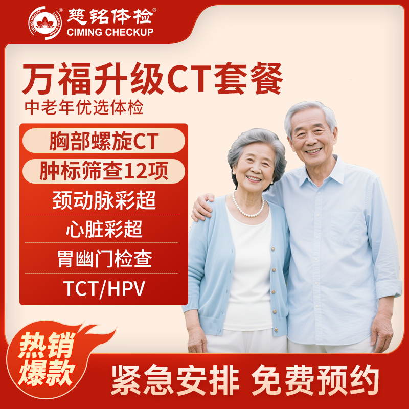 北京慈铭体检卡 万福升级CT套...