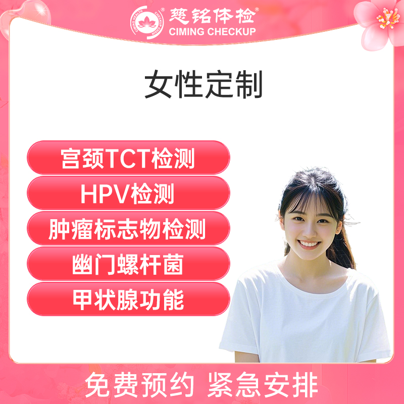 北京慈铭体检卡 女性定制 已婚...