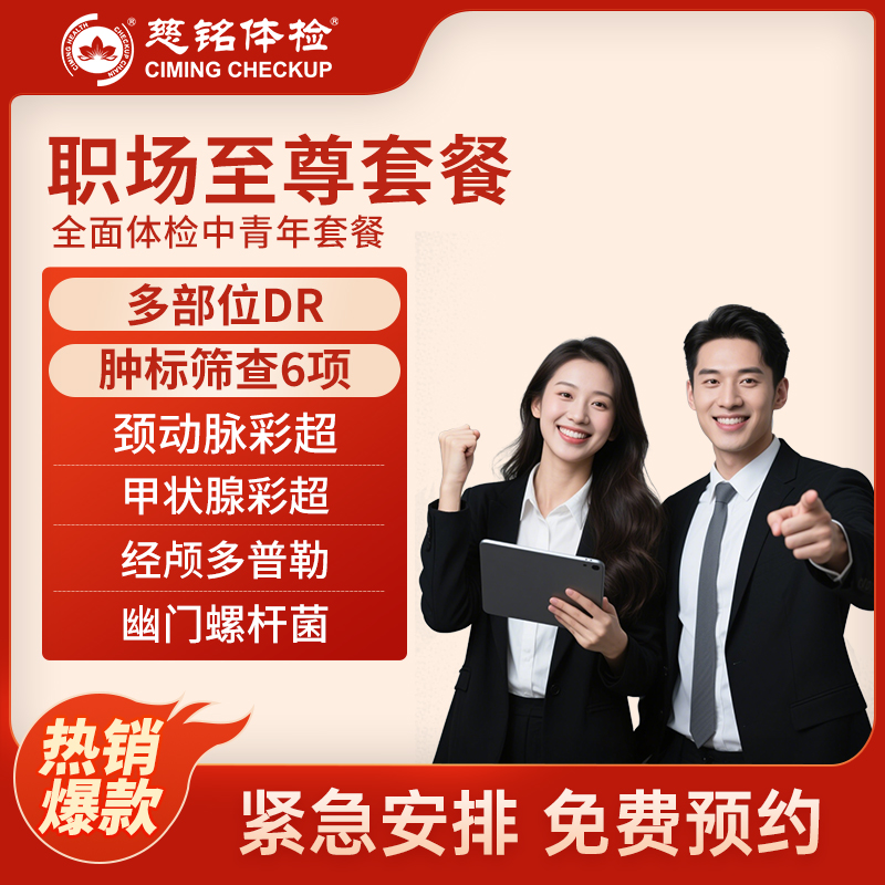 北京慈铭体检卡 职场至尊套餐 ...