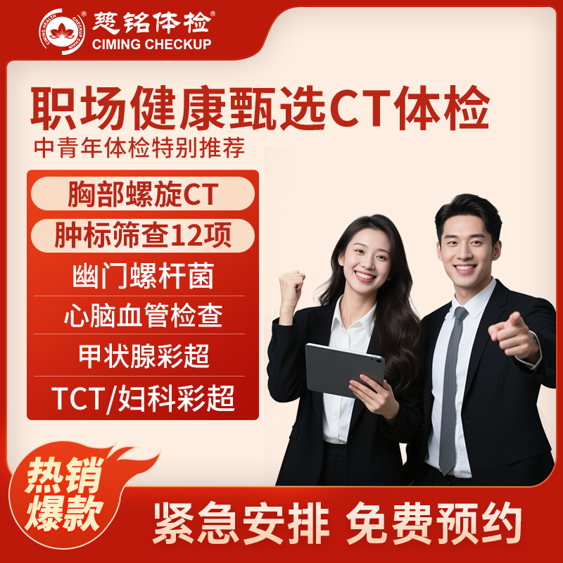 全国慈铭体检卡 职场健康甄选C...