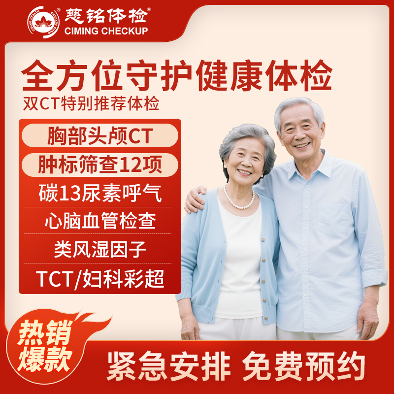 北京慈铭体检卡 全方位守护体检...