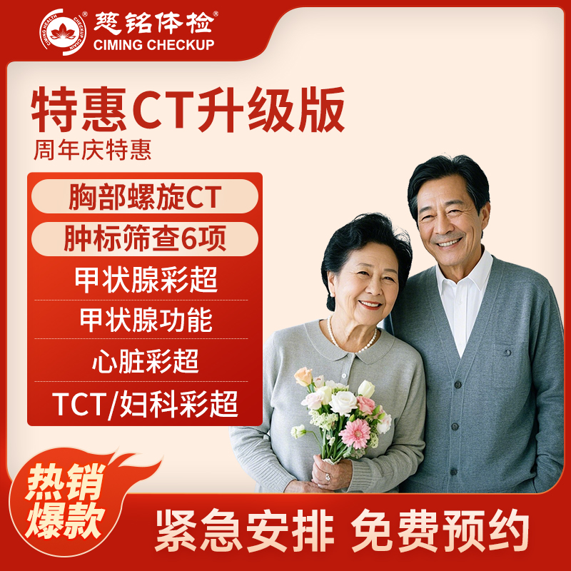 北京慈铭体检卡 特惠CT升级版...