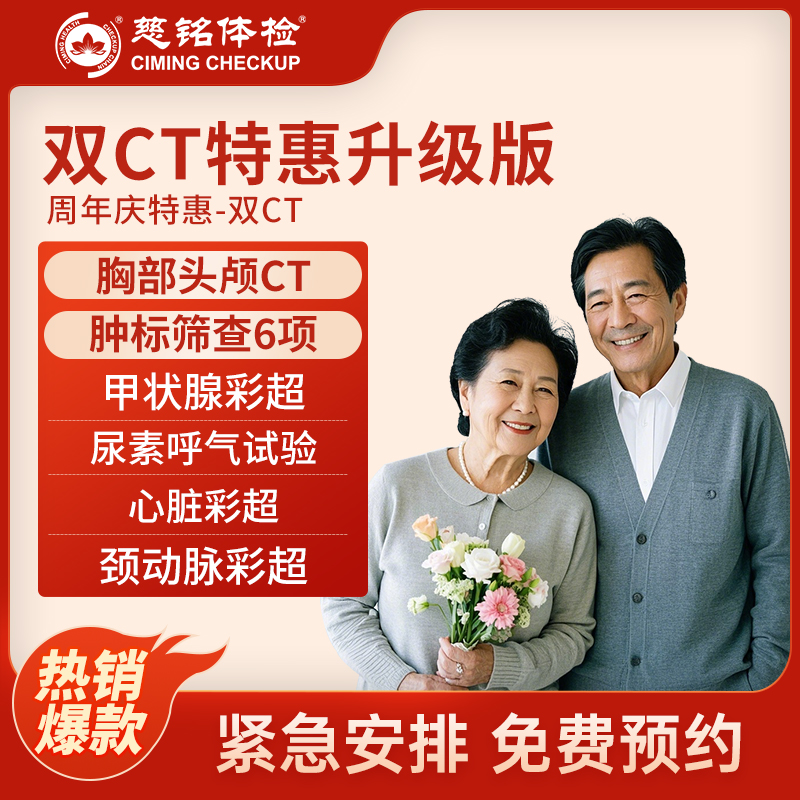 北京慈铭体检卡 双CT特惠升级...