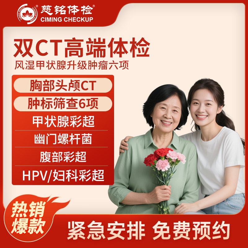 北京慈铭体检卡 双CT高端 风...