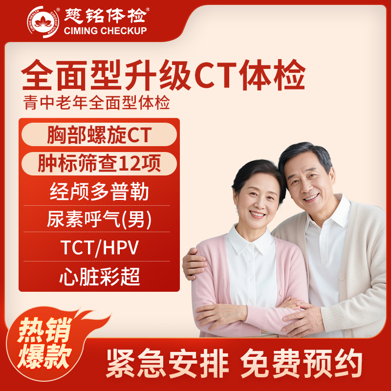 全国慈铭体检卡 全面型升级CT...