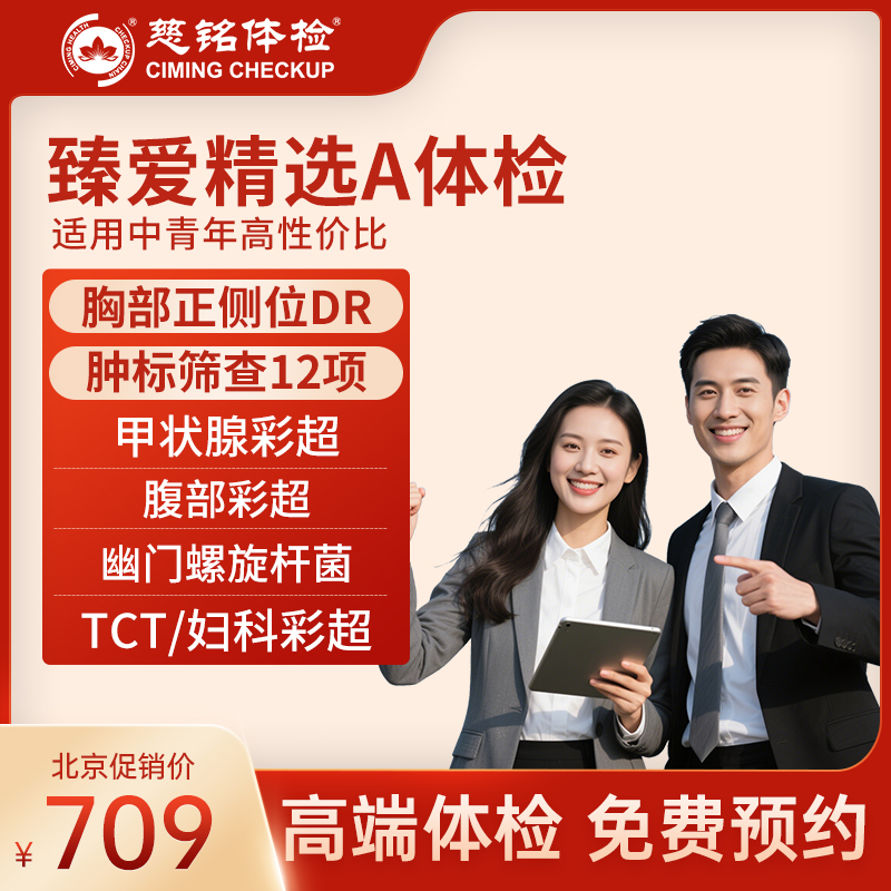全国慈铭体检卡 臻爱精选A体检...