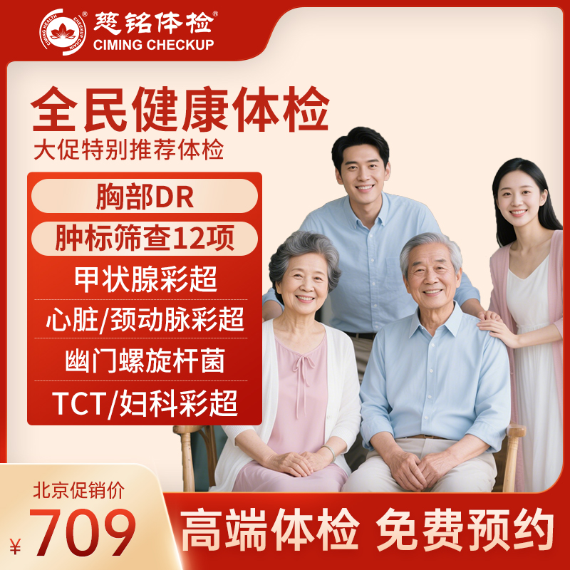 全国慈铭体检卡 全民健康体检 ...