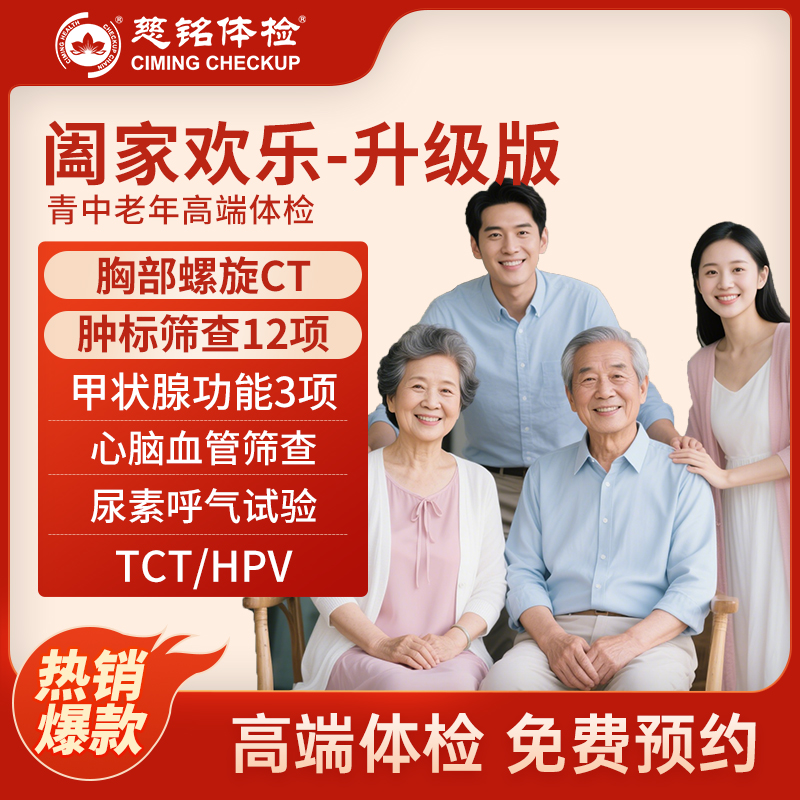 北京慈铭体检卡 阖家欢乐-升级...