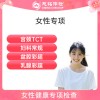 北京慈铭体检卡 女性专项检查 乳腺彩超.TCT.盆腔彩超 妇科检查