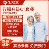 北京慈铭体检卡 万福升级CT套餐 中老年优选体检