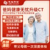 全国慈铭体检卡 爸妈健康无忧升级CT 针对父母特征个性化定制深度检查
