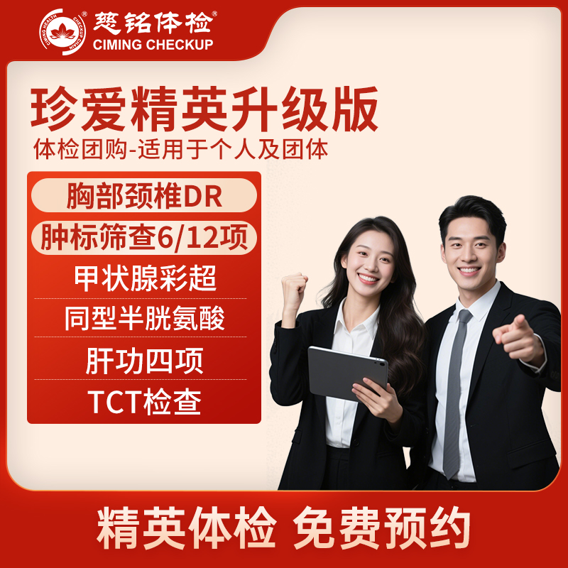 北京慈铭体检卡 珍爱精英升级版...