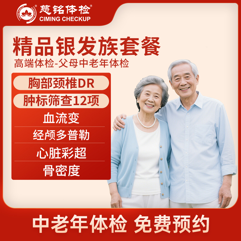 北京慈铭体检卡 精品银发族套餐...
