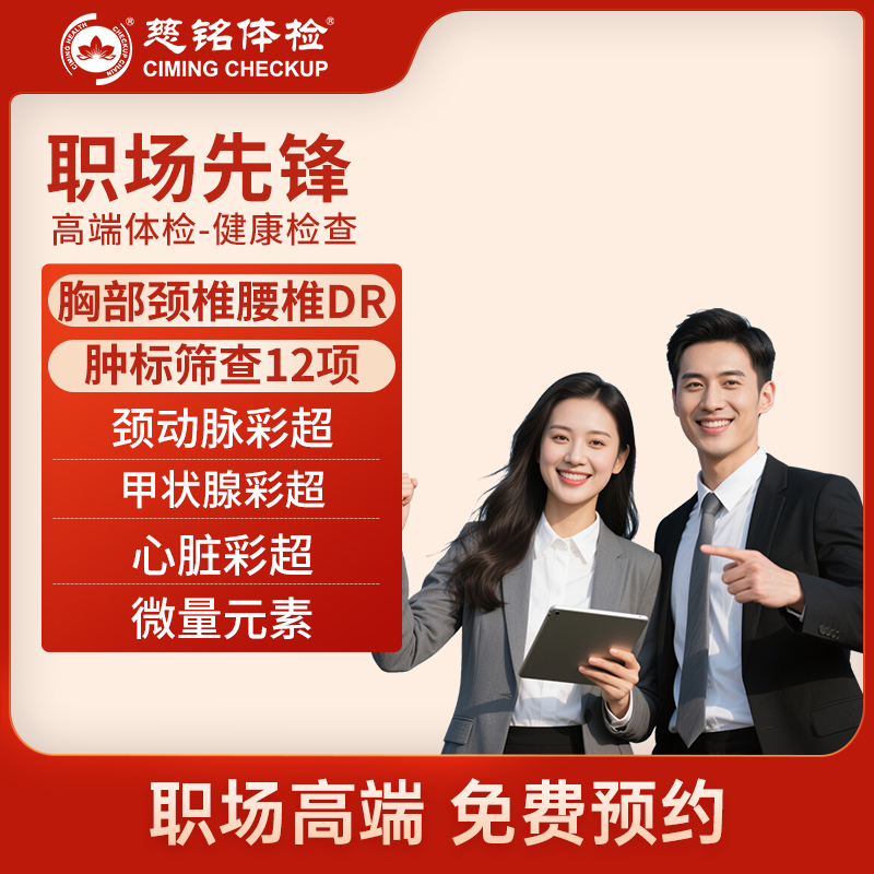 北京慈铭体检卡 职场先锋套餐 ...