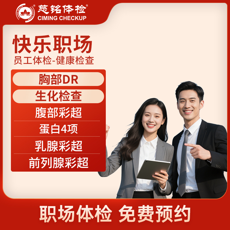 北京慈铭体检卡 快乐职场套餐 ...