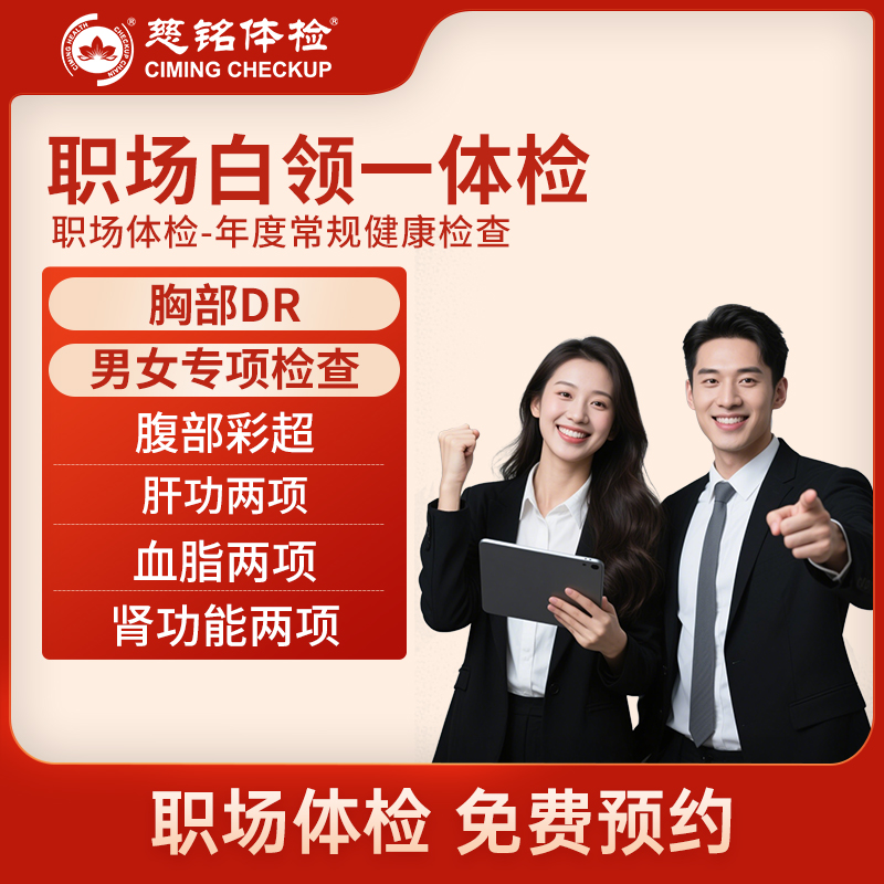 北京慈铭体检卡 职场白领一体检...