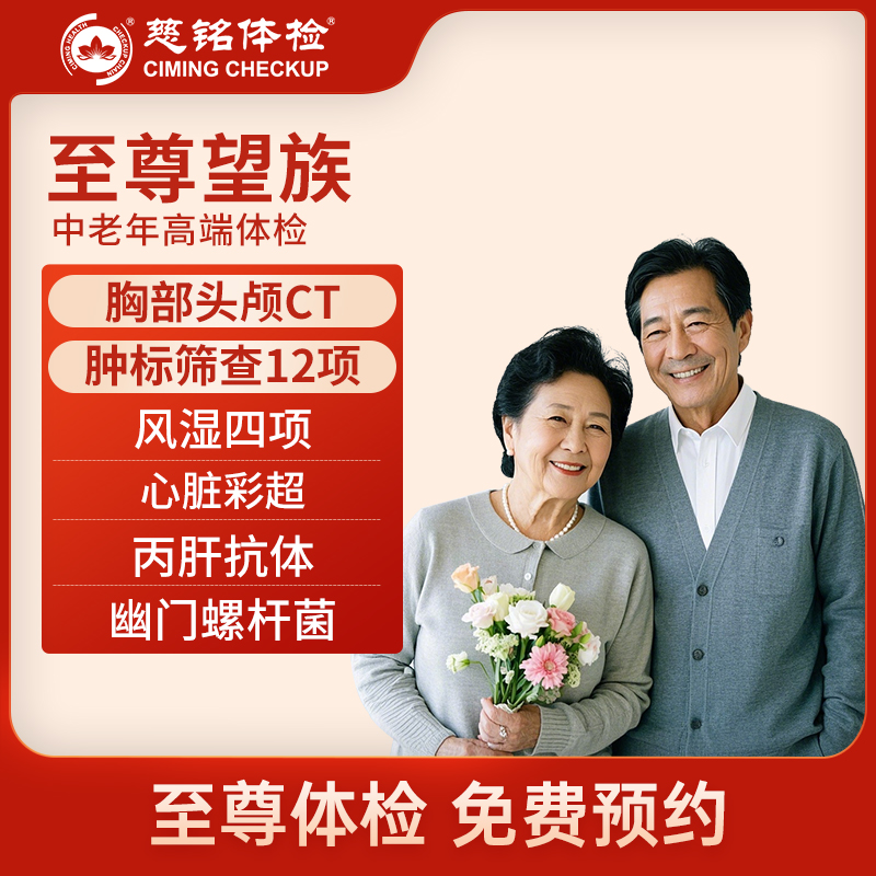 北京慈铭体检卡 至尊套餐 含C...