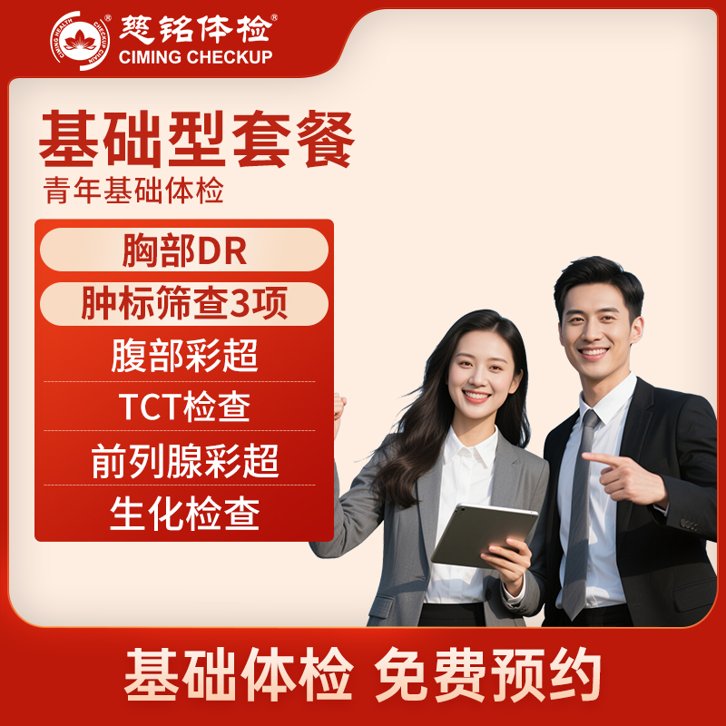 北京慈铭体检卡 基础二套餐 含...