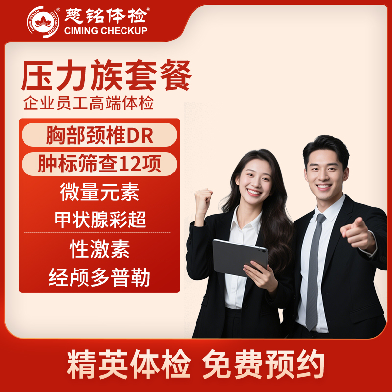 北京慈铭体检卡 压力男/女 高...